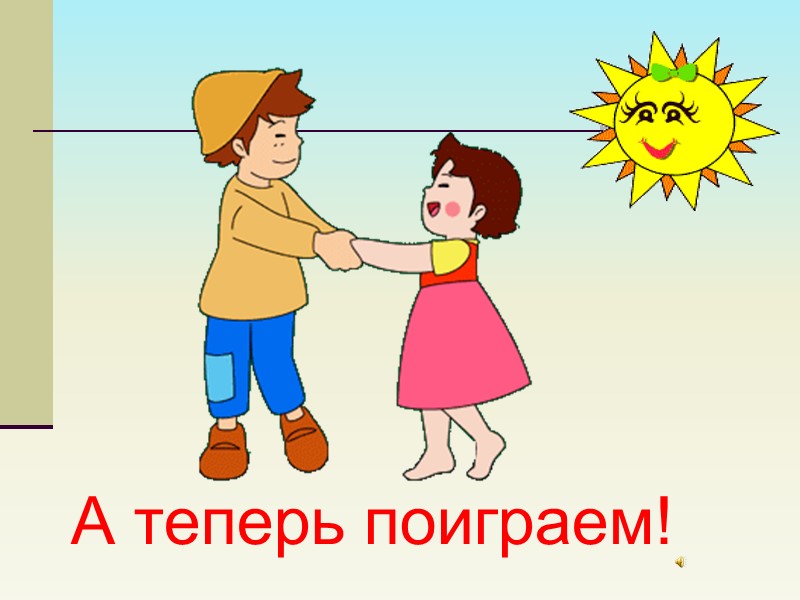 А теперь поиграем!